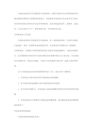 冷冻机油检测和换油标准