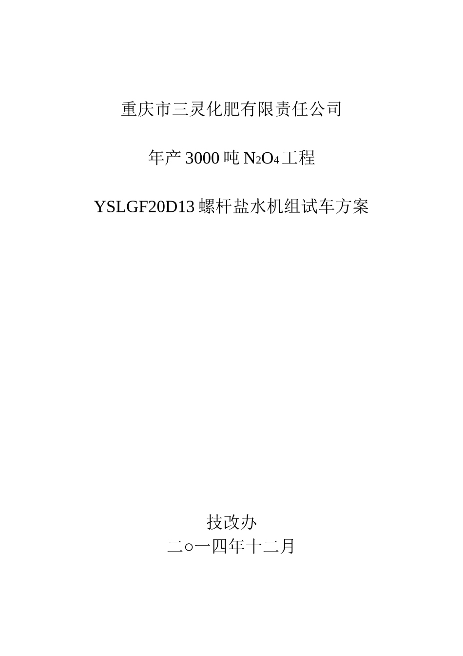 冷冻机试车方案_第2页