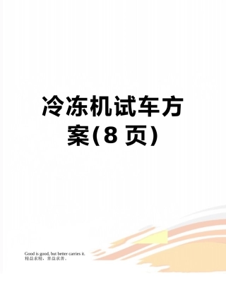 冷冻机试车方案