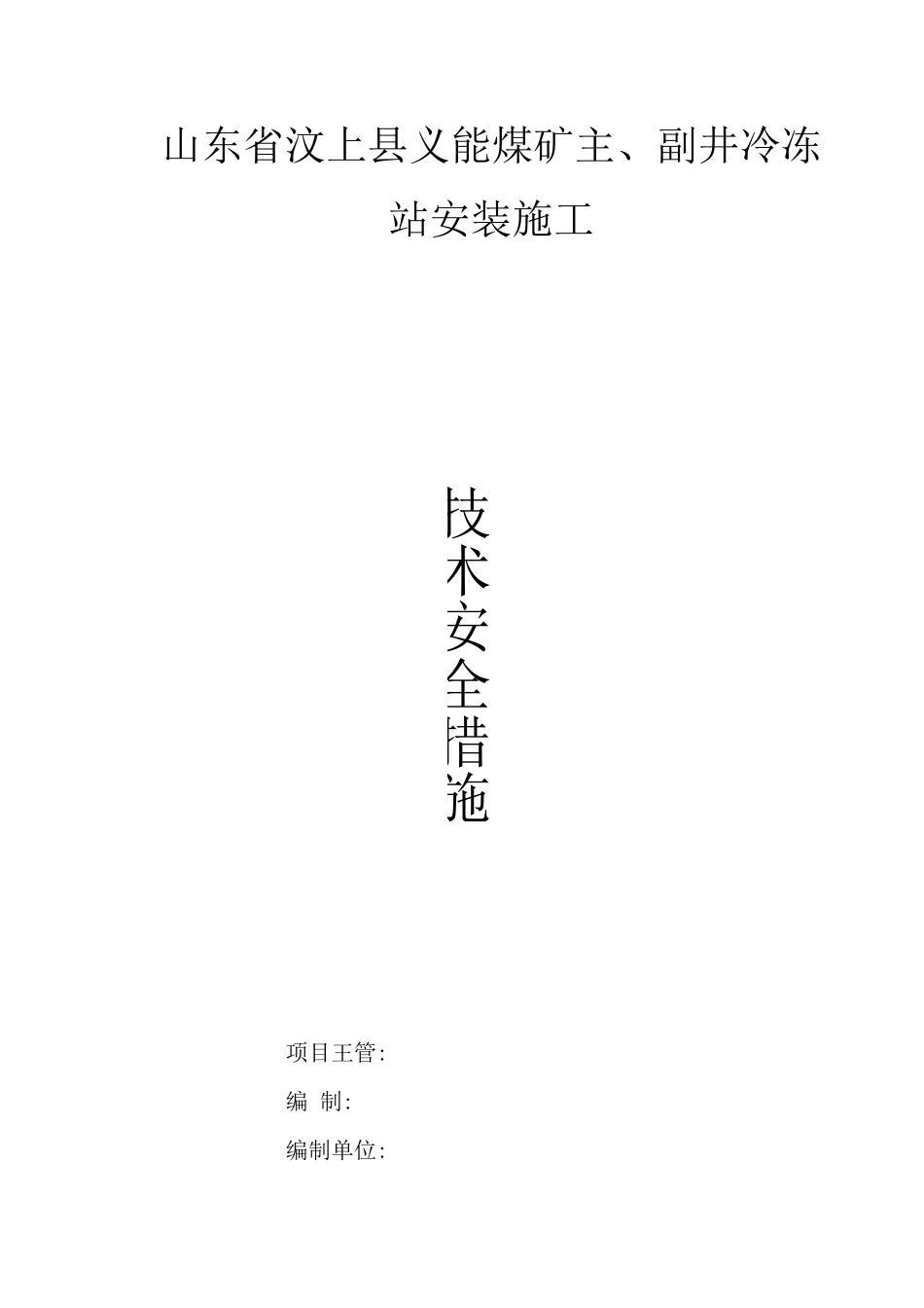 冷冻站安装措施_第1页