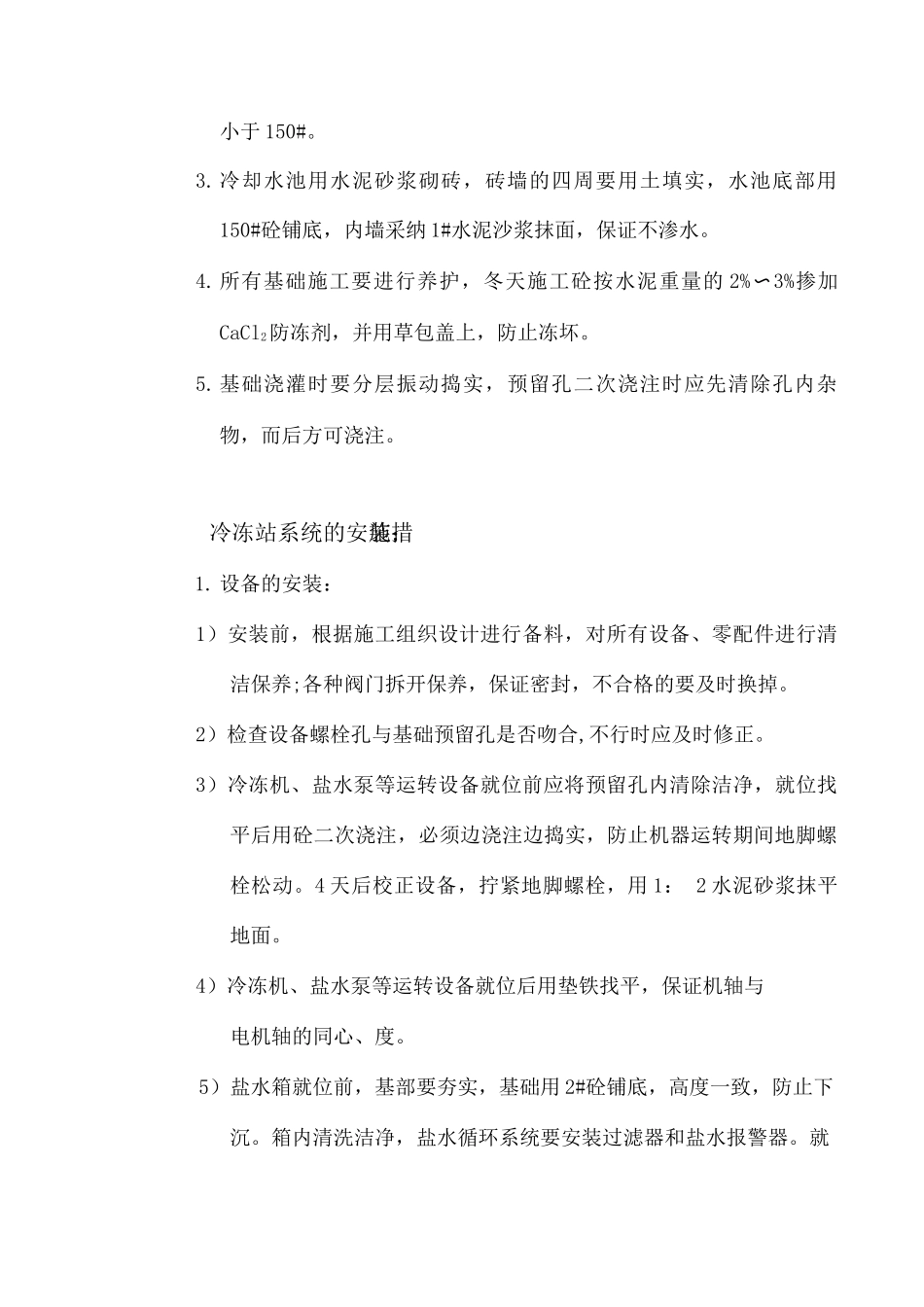 冷冻站安装措施_第3页