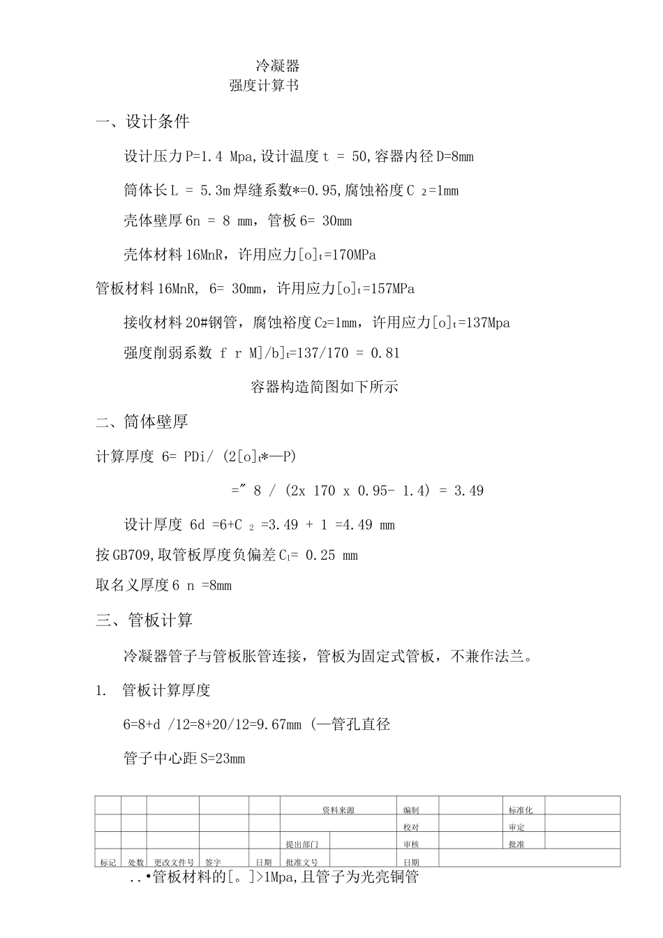 冷凝器强度计算_第1页