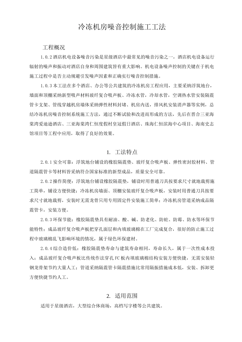 冷冻机房噪音控制施工工法_第1页