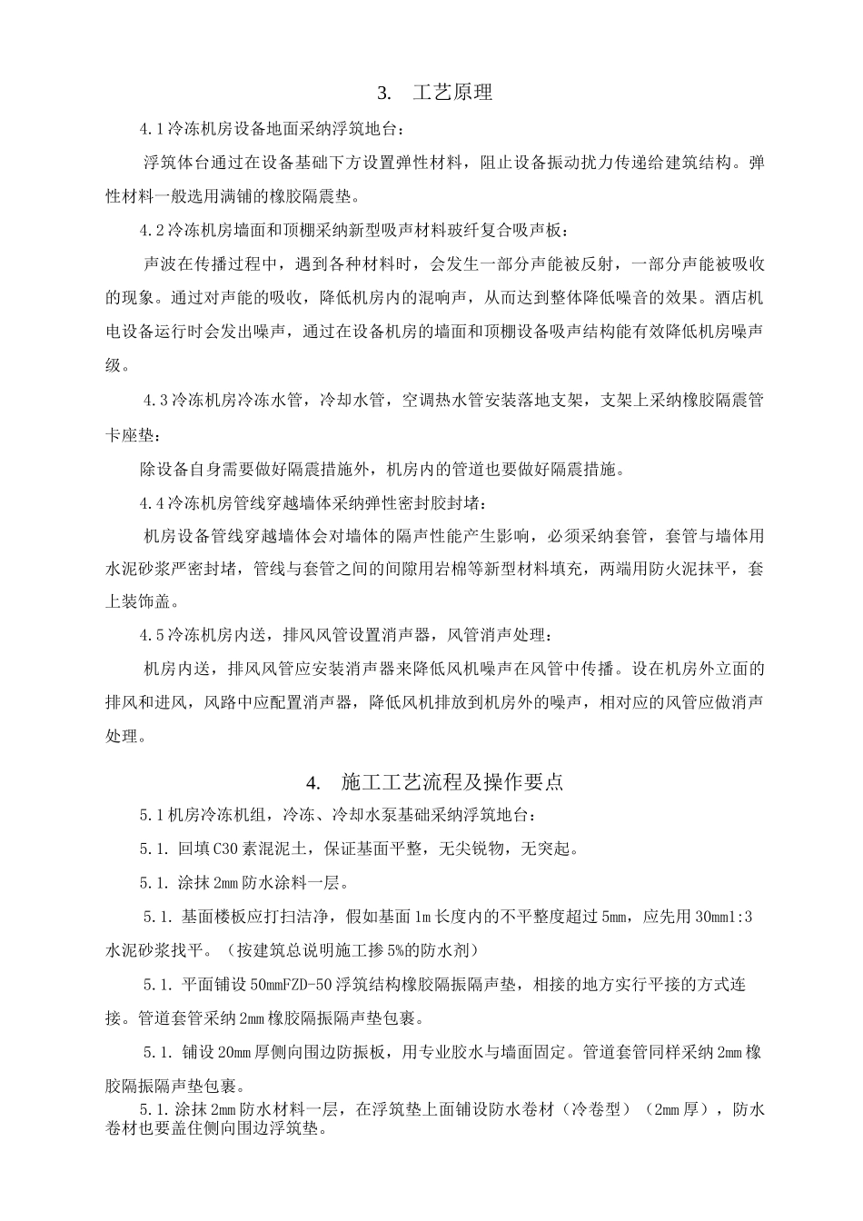 冷冻机房噪音控制施工工法_第2页