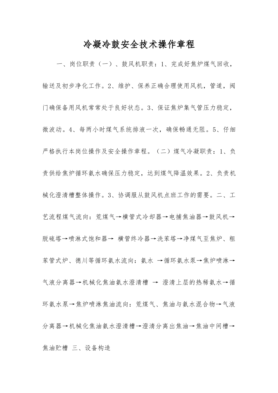 冷凝冷鼓安全技术操作规程_第1页