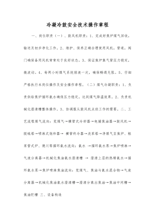 冷凝冷鼓安全技术操作规程