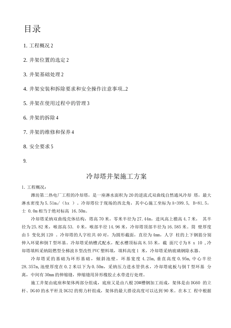 冷却塔井架施工方案_第1页