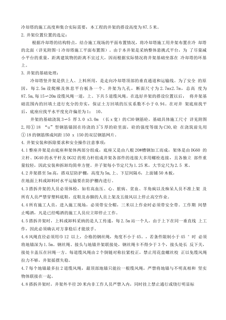 冷却塔井架施工方案_第2页