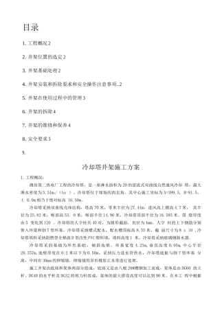 冷却塔井架施工方案