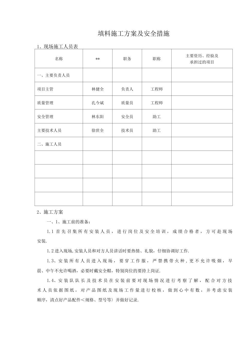 冷却塔填料施工组织方案和安全措施_第1页