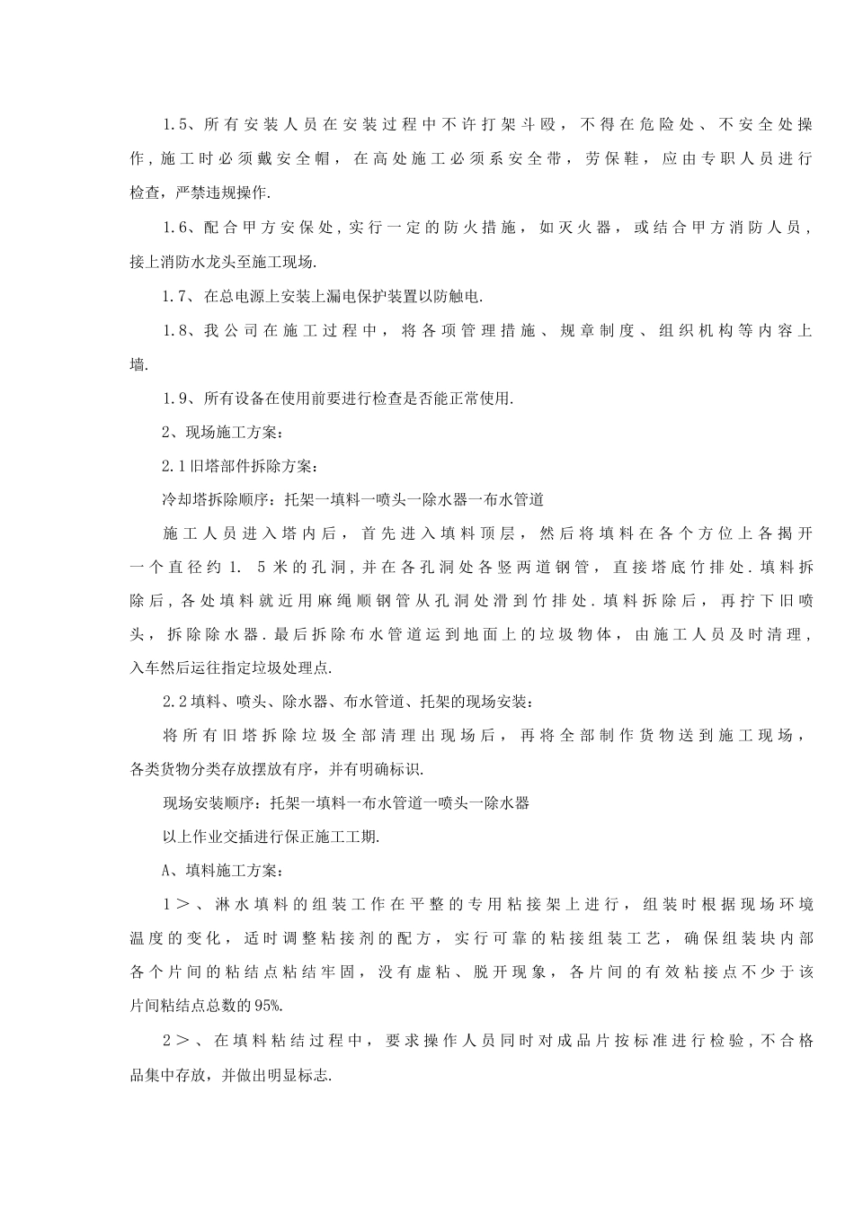 冷却塔填料施工组织方案和安全措施_第2页