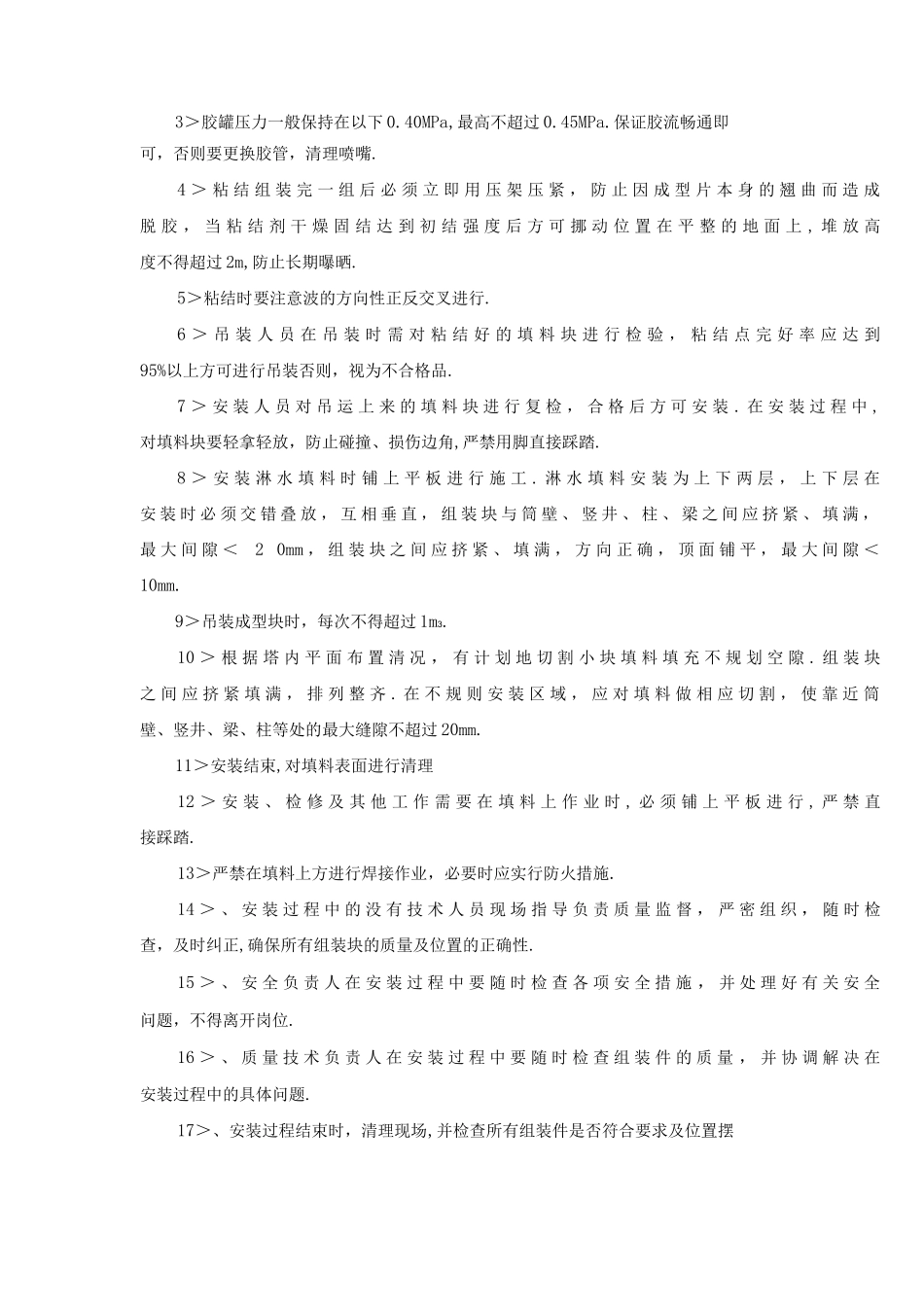 冷却塔填料施工组织方案和安全措施_第3页