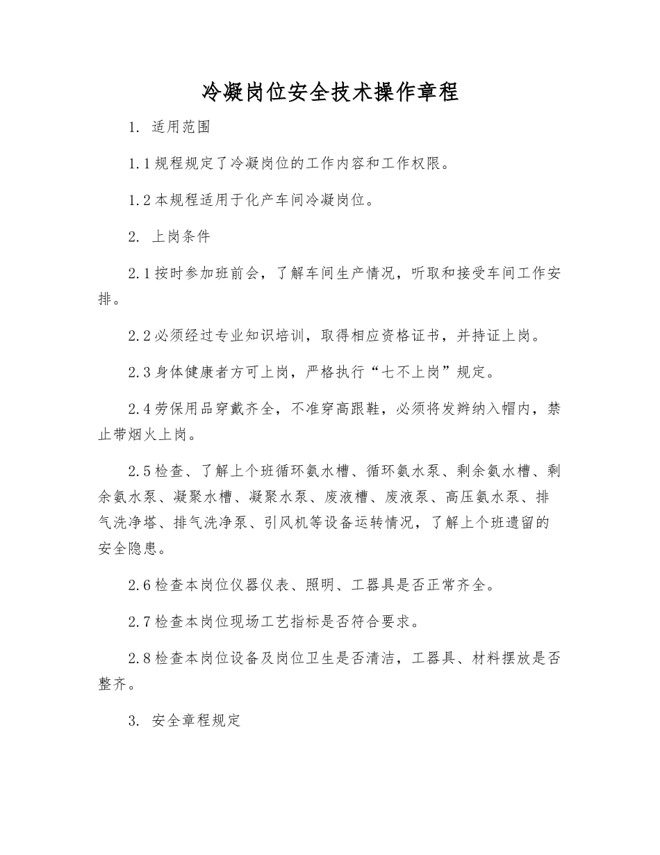 冷凝岗位安全技术操作规程_第1页