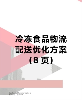 冷冻食品物流配送优化方案