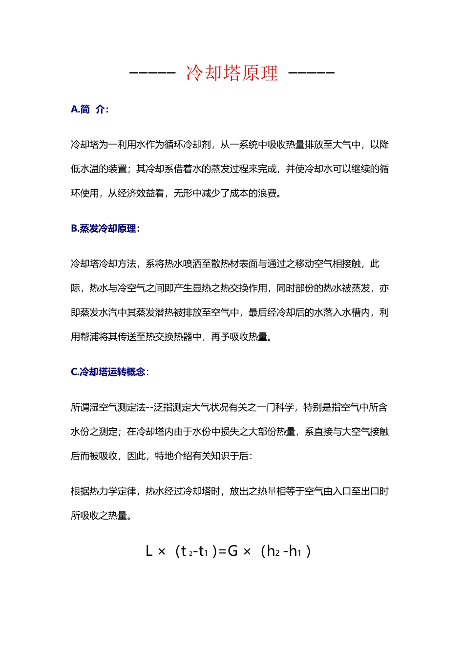 冷却塔原理-完整版_第2页