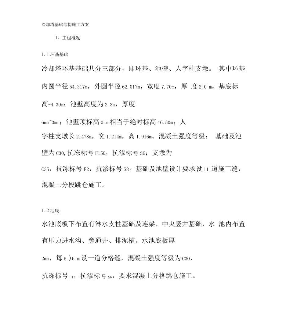 冷却塔基础结构施工方案百度文库_第1页