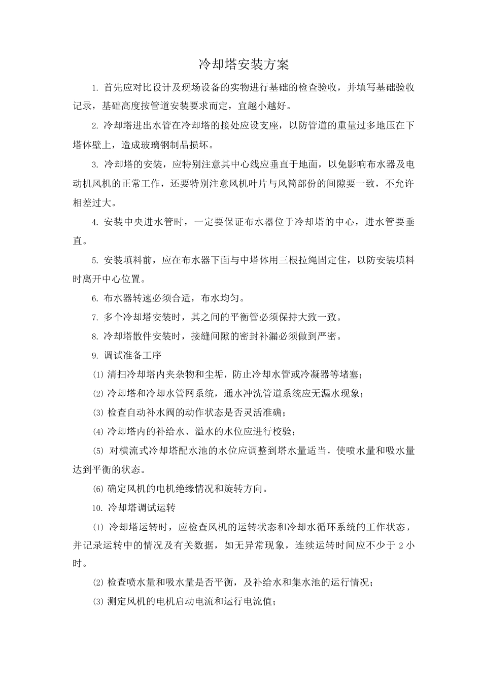 冷却塔安装方案_第1页