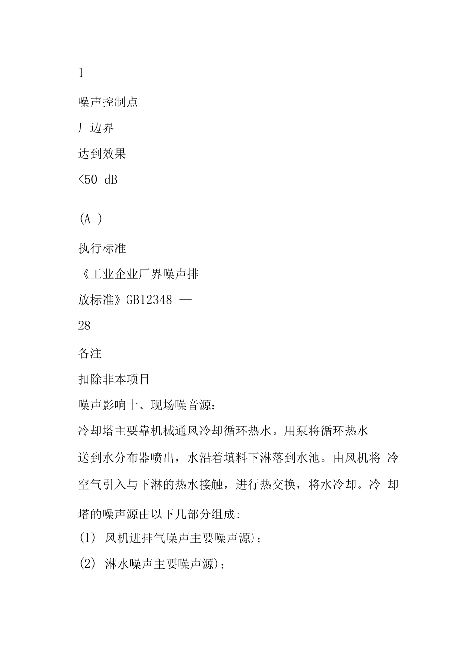 冷却塔噪声治理方案及实例_第2页
