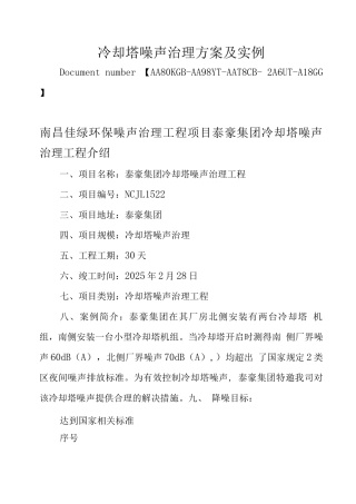 冷却塔噪声治理方案及实例