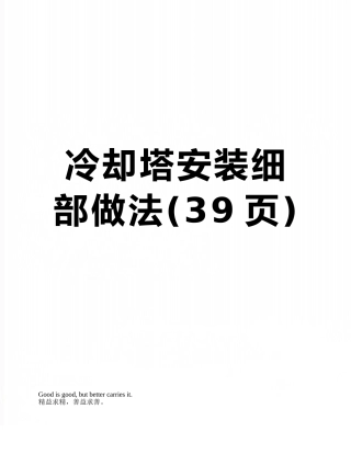 冷却塔安装细部做法