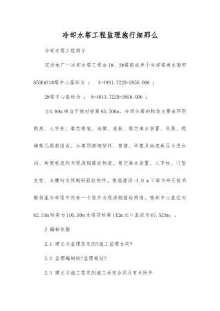 冷却塔工程监理实施细则