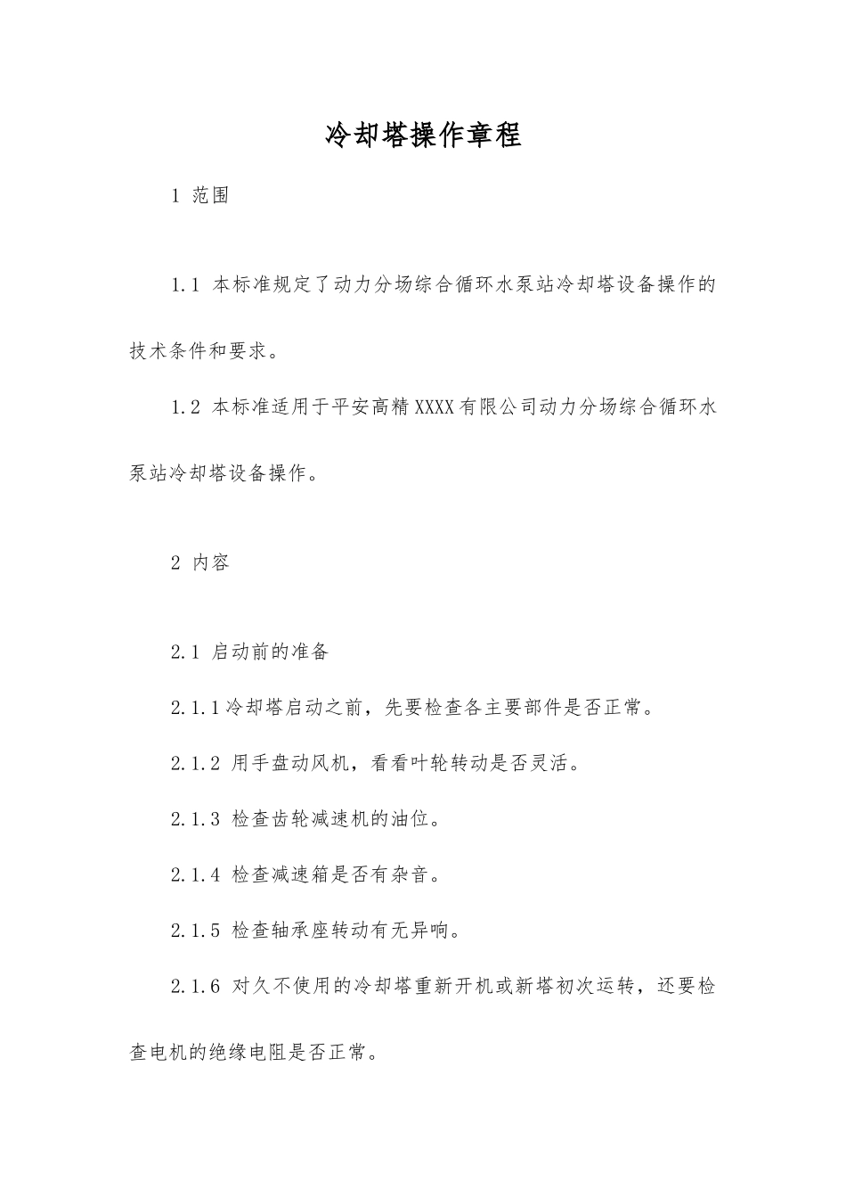 冷却塔操作规程_第1页