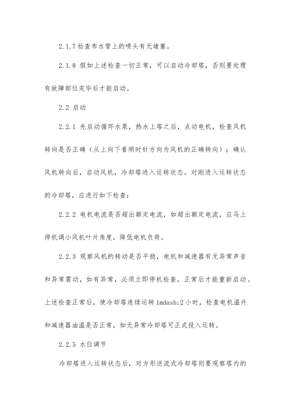 冷却塔操作规程_第2页