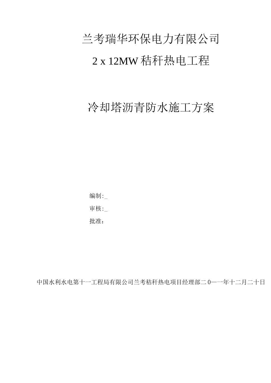 冷却塔沥青防水施工方案_第1页