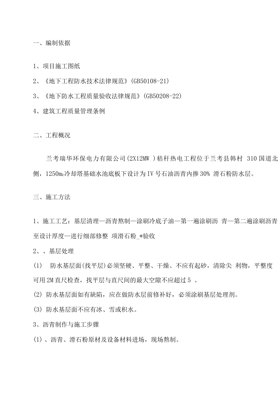冷却塔沥青防水施工方案_第3页