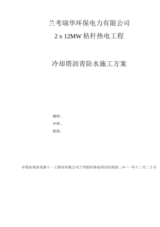冷却塔沥青防水施工方案