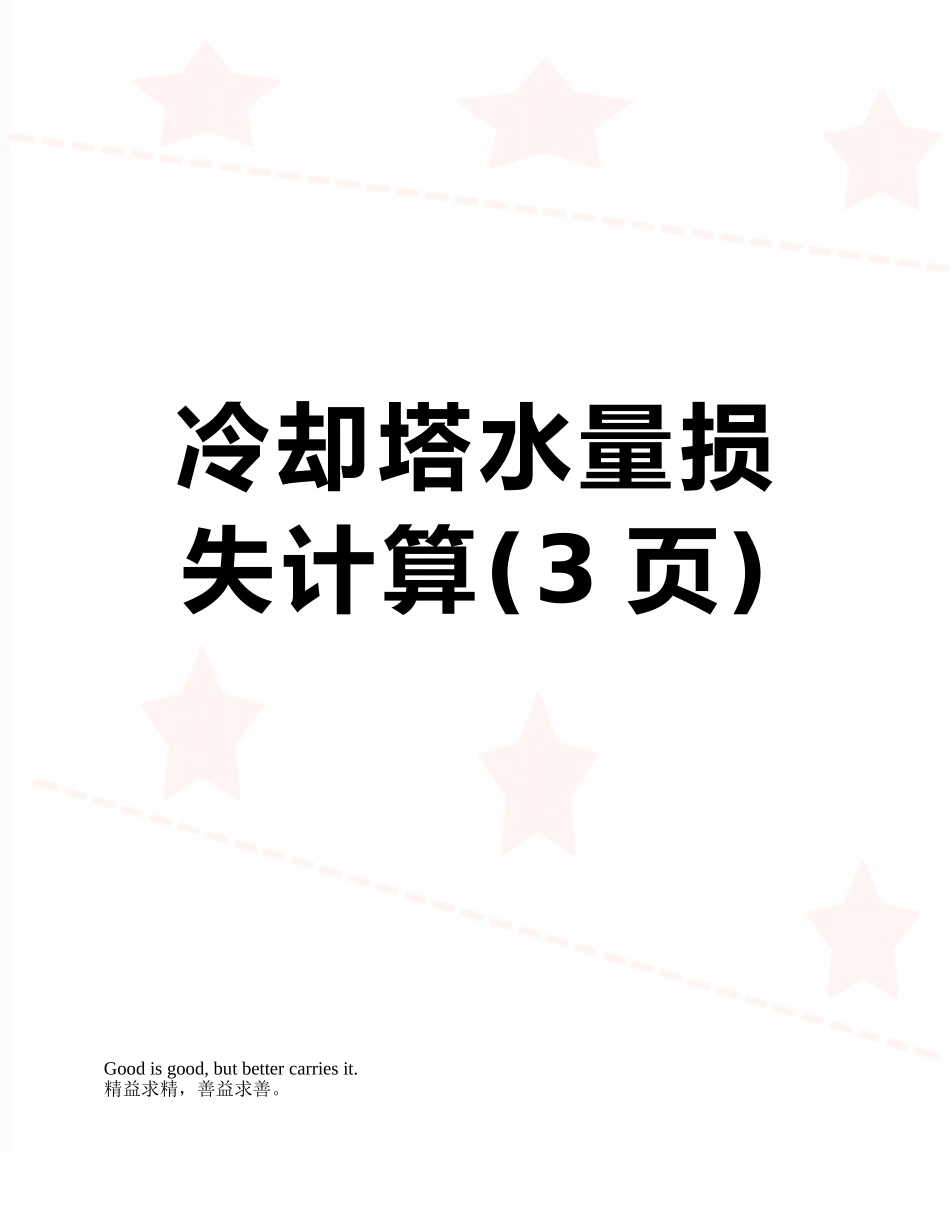 冷却塔水量损失计算_第1页
