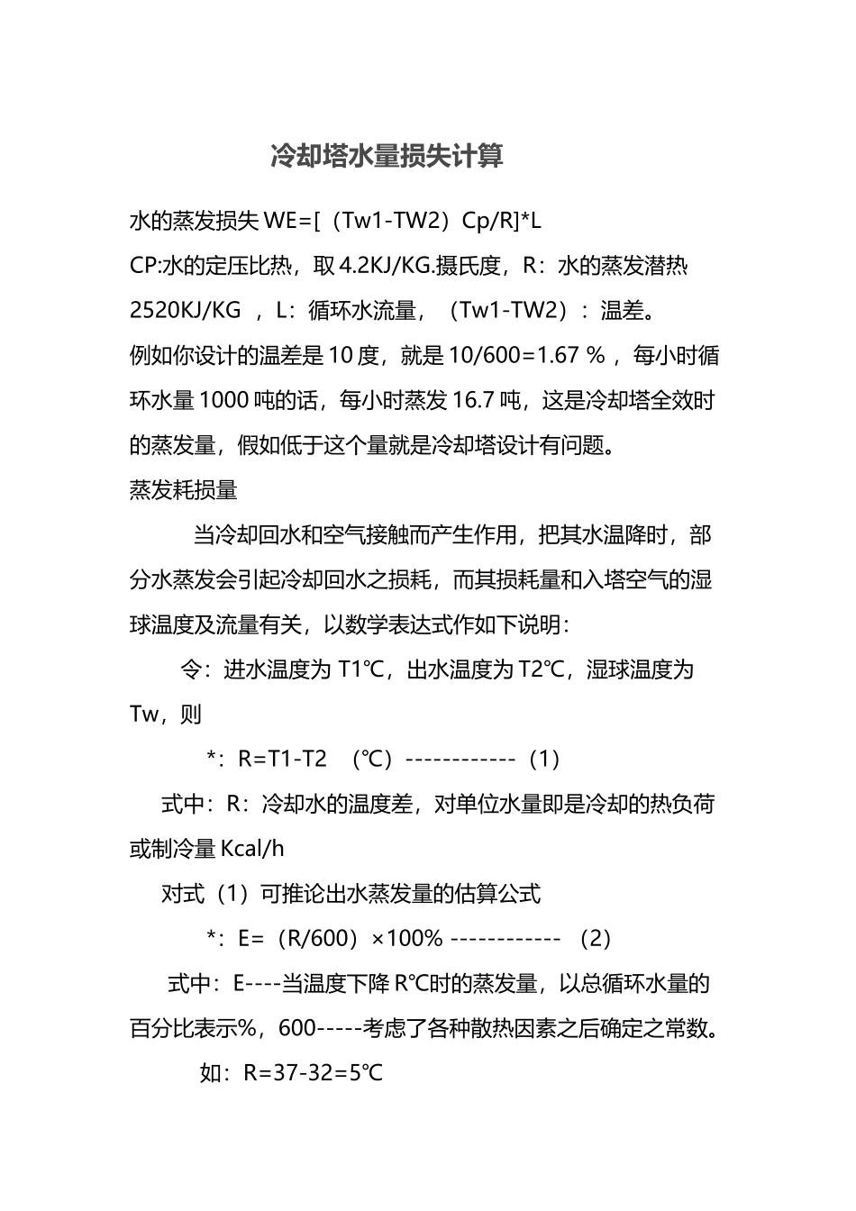 冷却塔水量损失计算_第2页