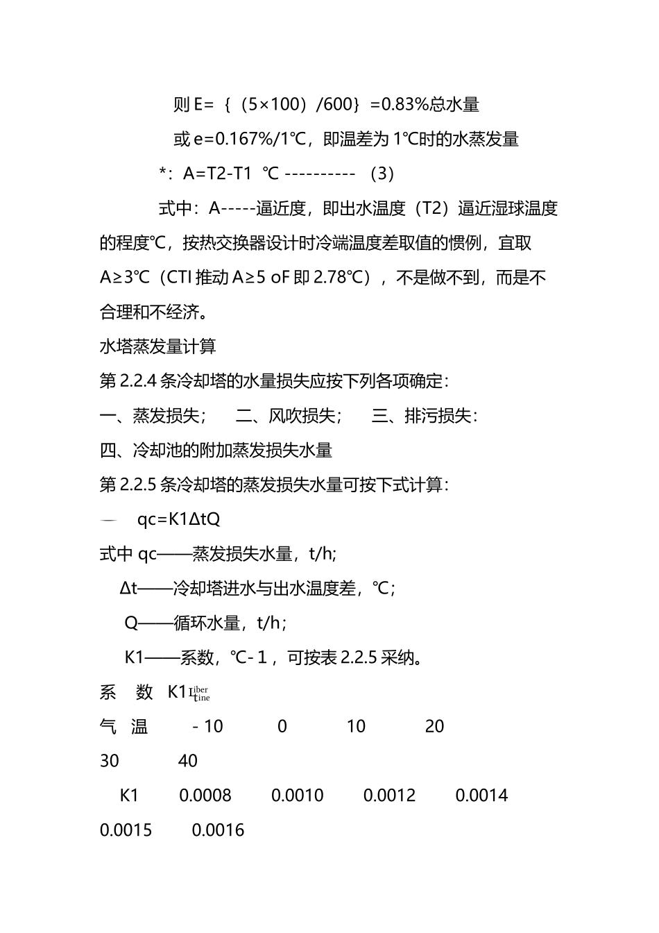 冷却塔水量损失计算_第3页