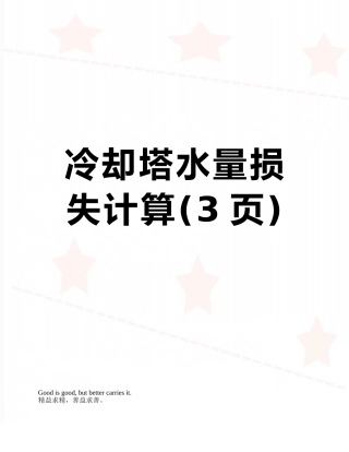 冷却塔水量损失计算