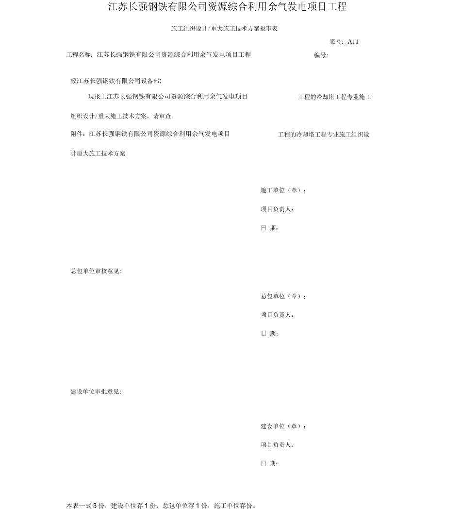 冷却塔工程施工设计方案_第1页