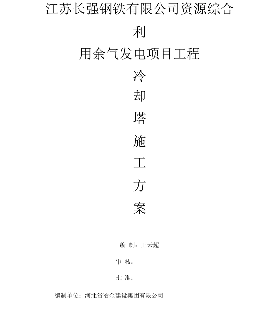 冷却塔工程施工设计方案_第2页