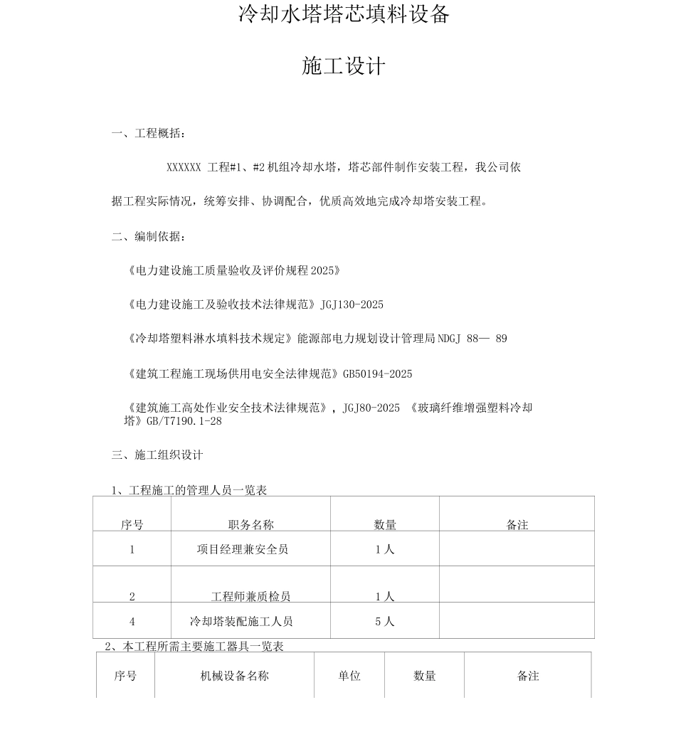 冷却塔安装施工方案_第1页