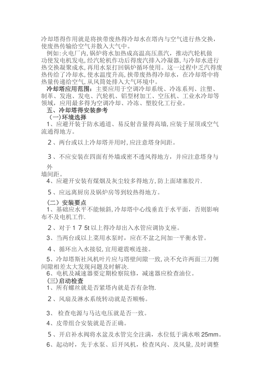 冷却塔的基本工作原理及操作方法_第3页