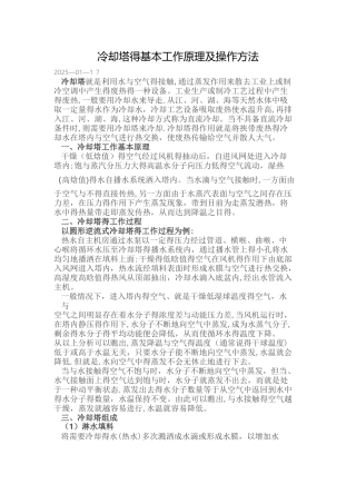 冷却塔的基本工作原理及操作方法