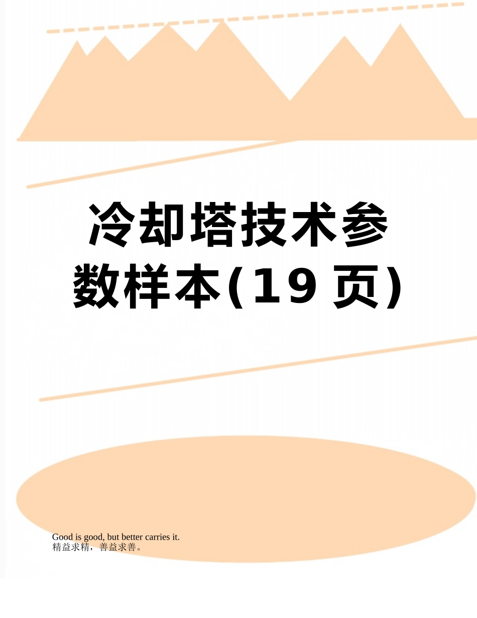 冷却塔技术参数样本_第1页