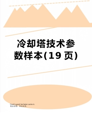 冷却塔技术参数样本