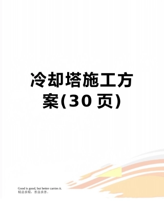 冷却塔施工方案