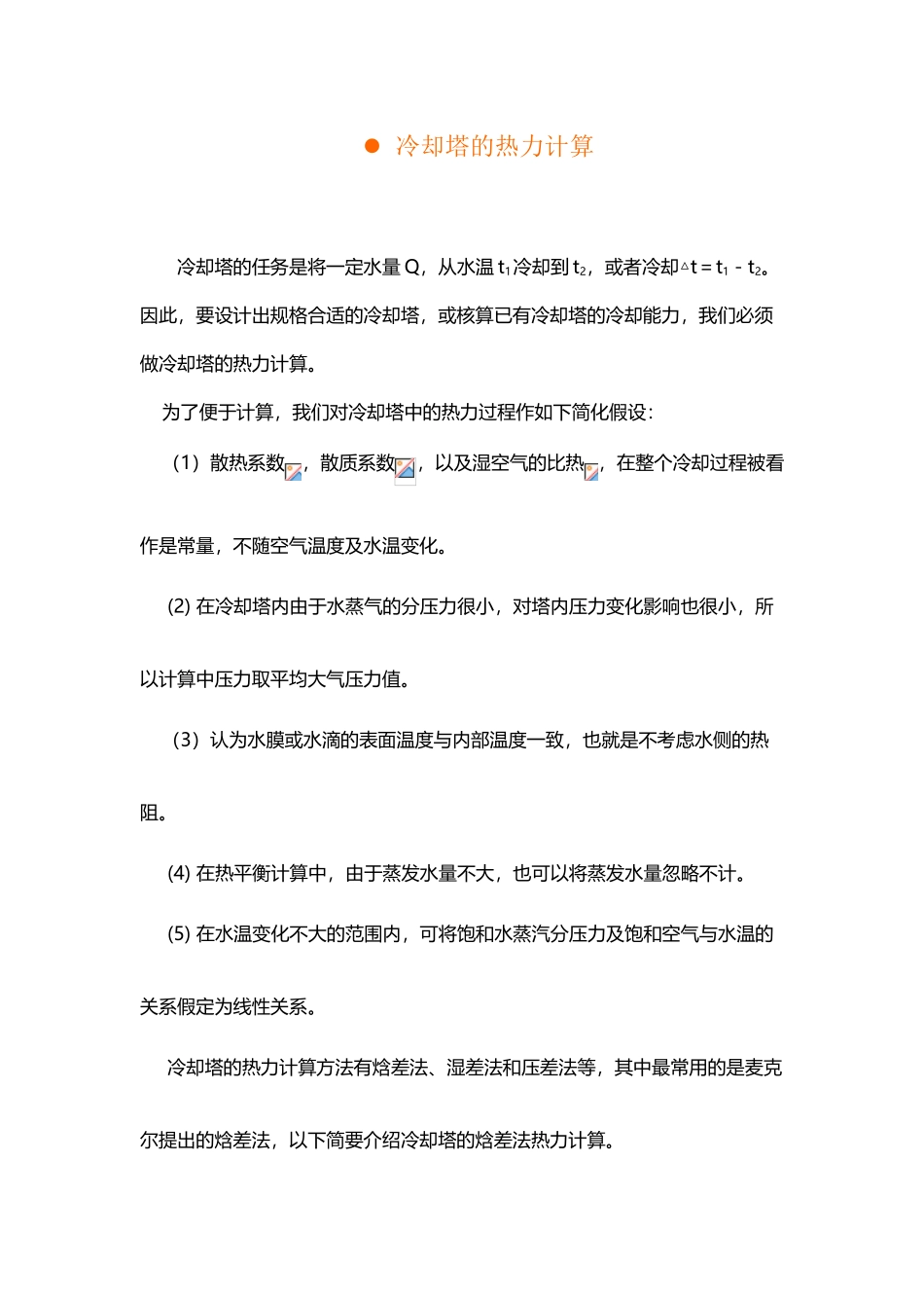 冷却塔的热力计算_第2页