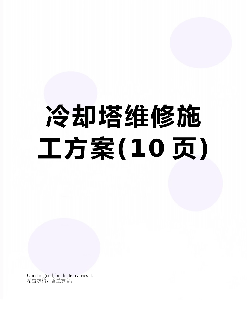 冷却塔维修施工方案_第1页
