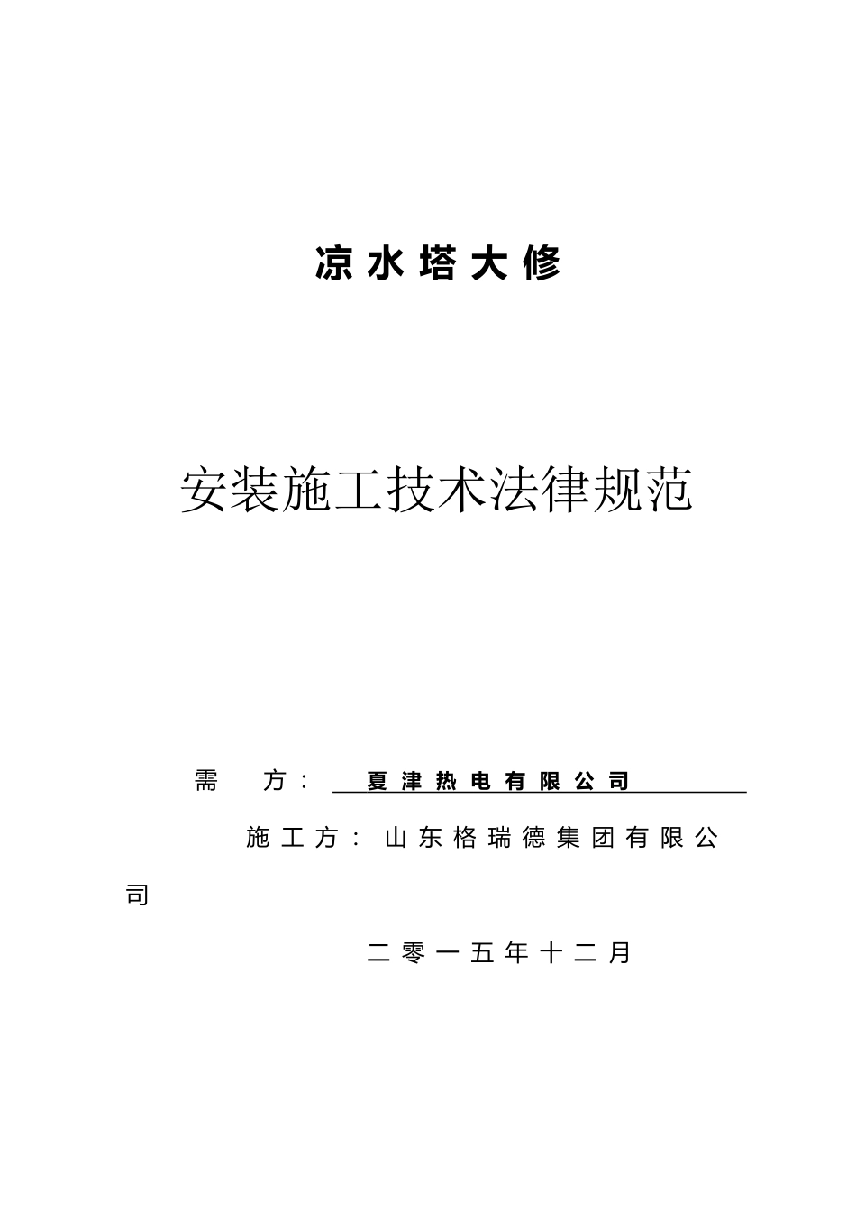 冷却塔维修施工方案_第2页