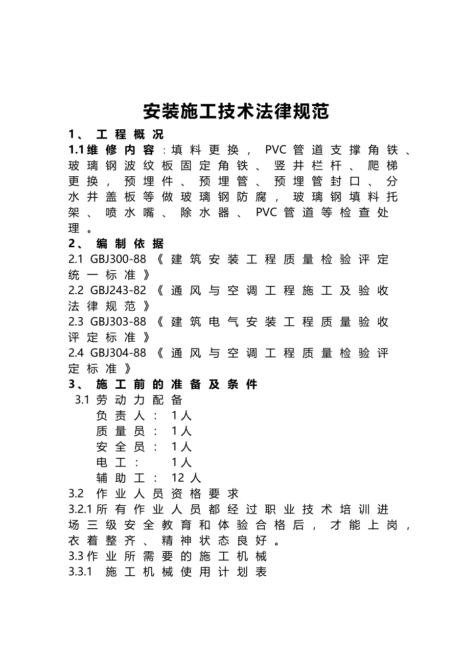 冷却塔维修施工方案_第3页