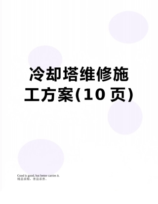 冷却塔维修施工方案