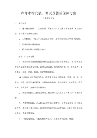 冷却水槽安装、调试及售后保障方案