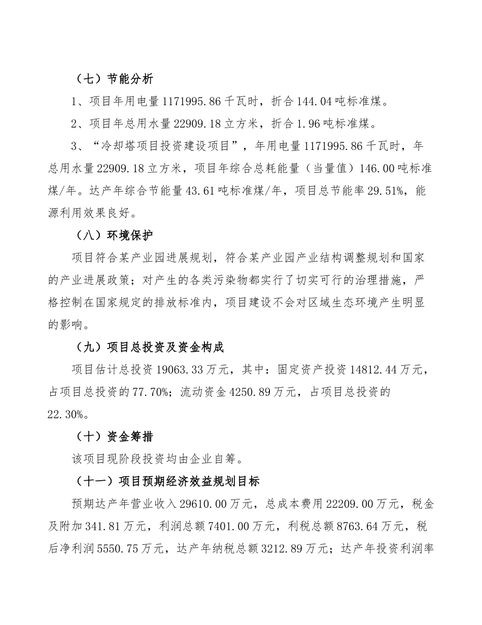 冷却塔项目投资简介_第2页