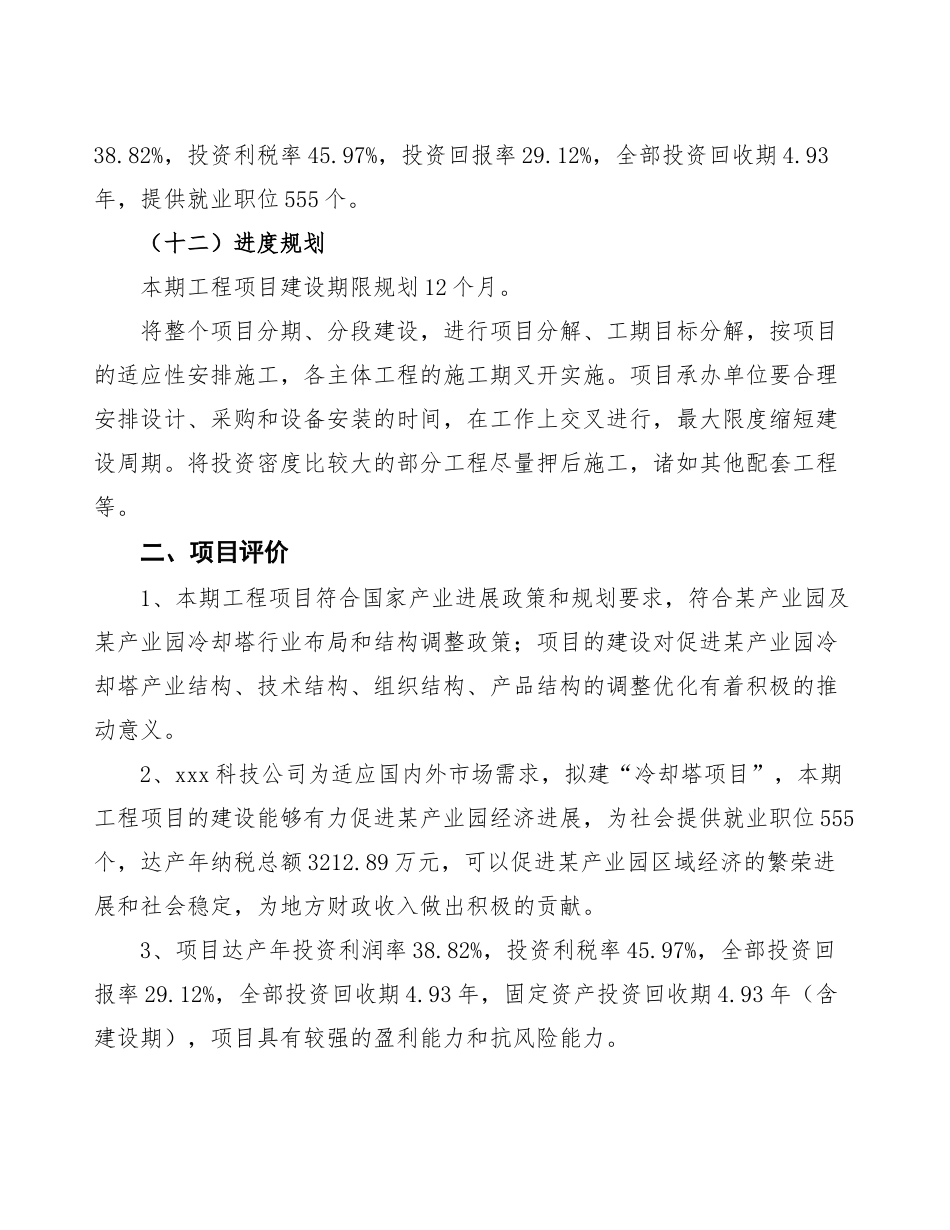 冷却塔项目投资简介_第3页